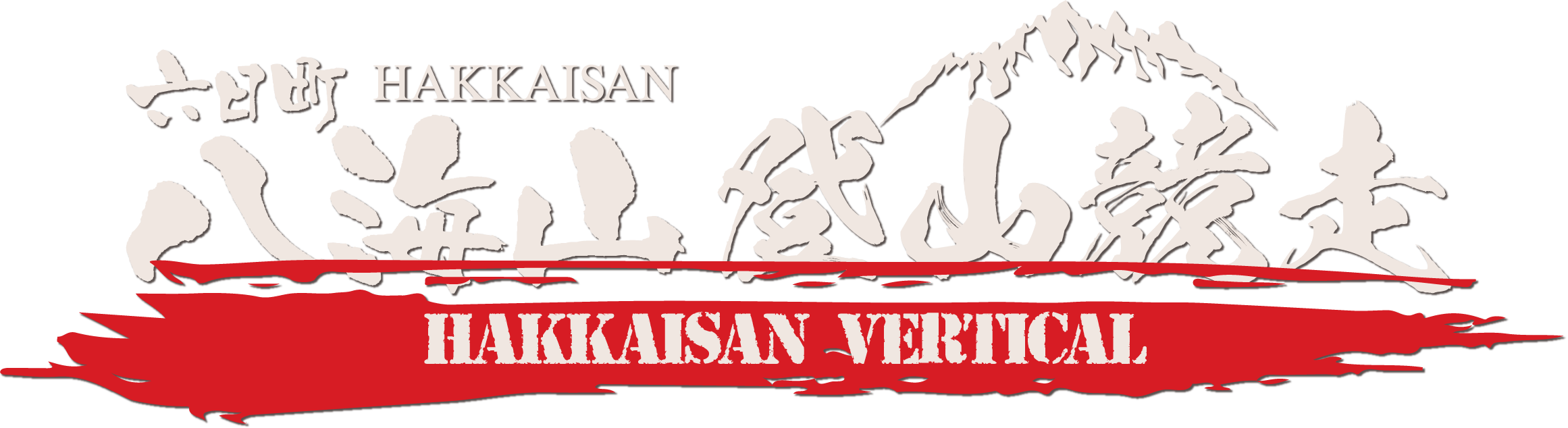 八海山登山競走【公式】HAKKAISAN VERTICAL